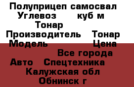 Полуприцеп самосвал (Углевоз), 45 куб.м., Тонар 952341 › Производитель ­ Тонар › Модель ­ 952 341 › Цена ­ 2 390 000 - Все города Авто » Спецтехника   . Калужская обл.,Обнинск г.